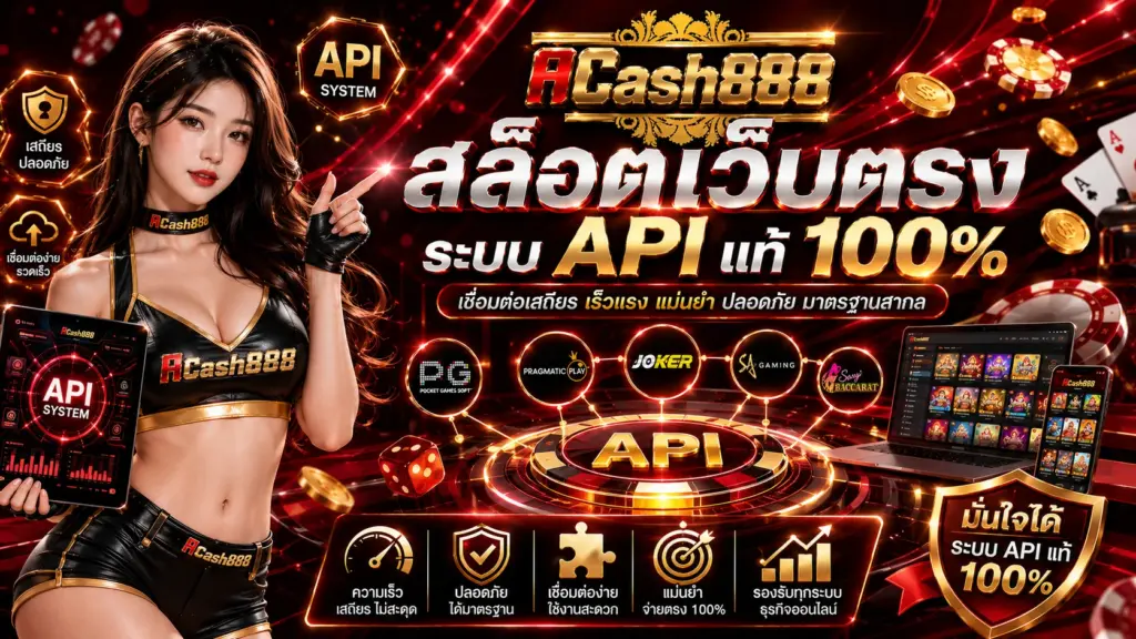 acash888 ระบบ API แท้