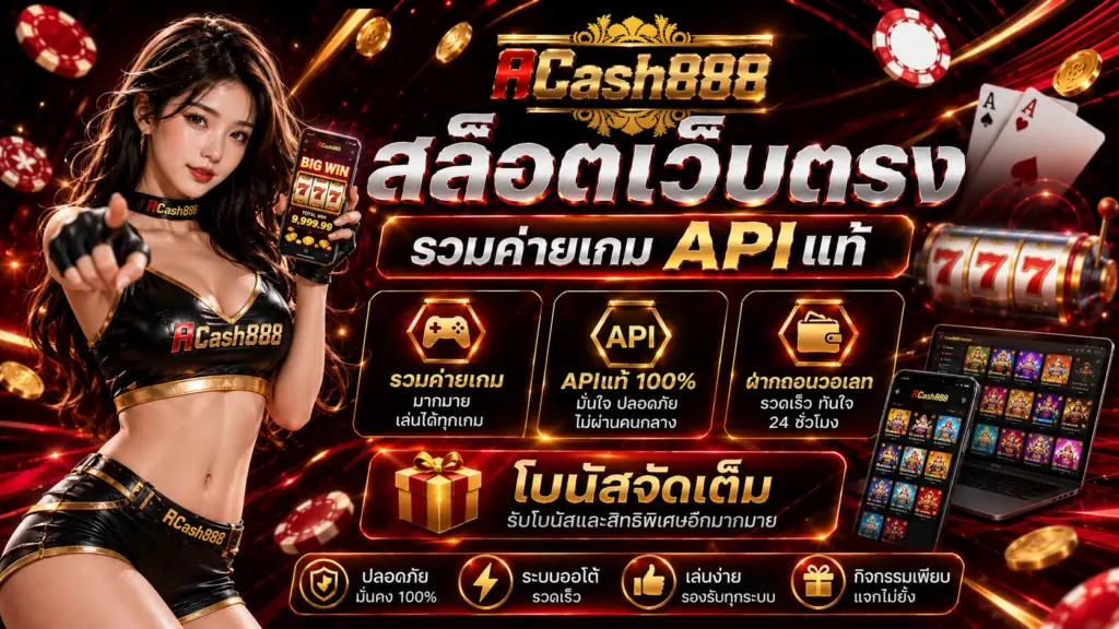 acash888 สล็อตเว็บตรง