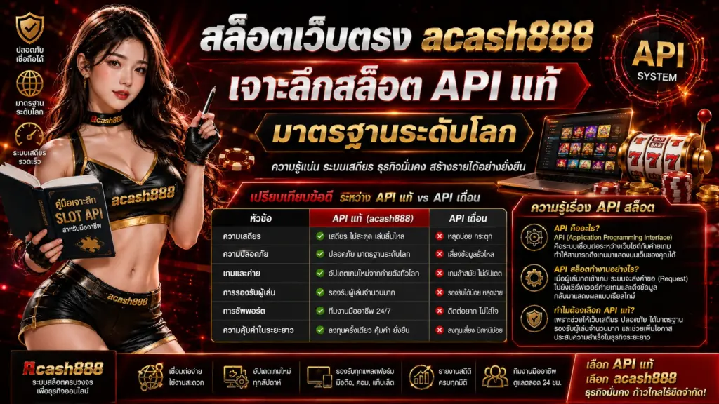 สล็อตเว็บตรง acash888 เจาะลึกสล็อต API แท้