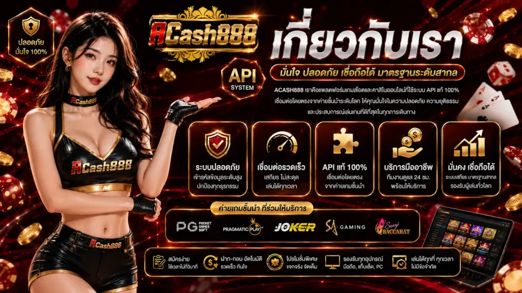 เกี่ยวกับเรา acash888